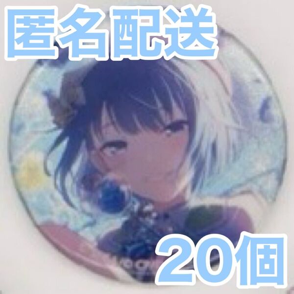 【匿名配送】 桐谷遥 プロセカ 缶バッジ 42C 20個