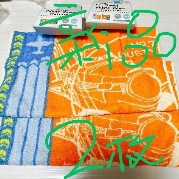 残りわずか 未使用新品 ディズニー プレーンズ ダスティ 子供用 枕カバー×2 のびのび タオル生地 25×39 2