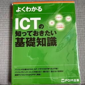 よくわかるICTの知っておきたい基礎知識 (よくわかる) 富士通エフ・オー・エム株式会社/著作制作