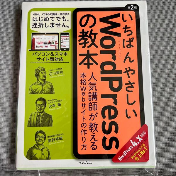 いちばんやさしいWordPressの教本 人気講師が教える本格Webサイトの作り方 (いちばんやさしい) (第2版)