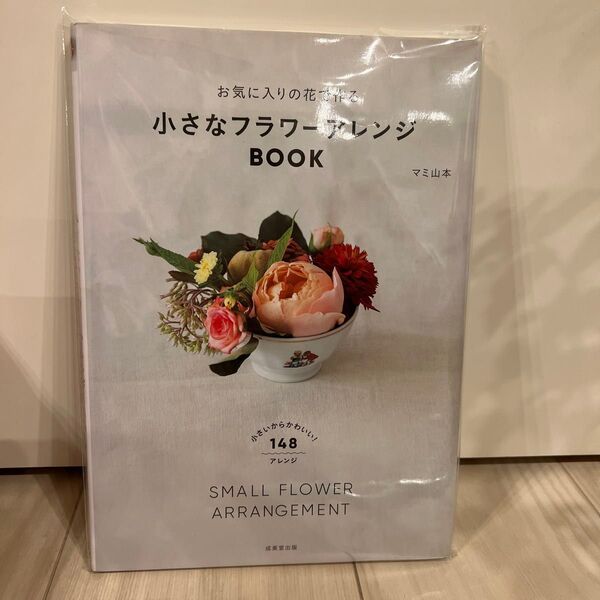 お気に入りの花で作る小さなフラワーアレンジBOOK (お気に入りの花で作る) マミ山本/監修