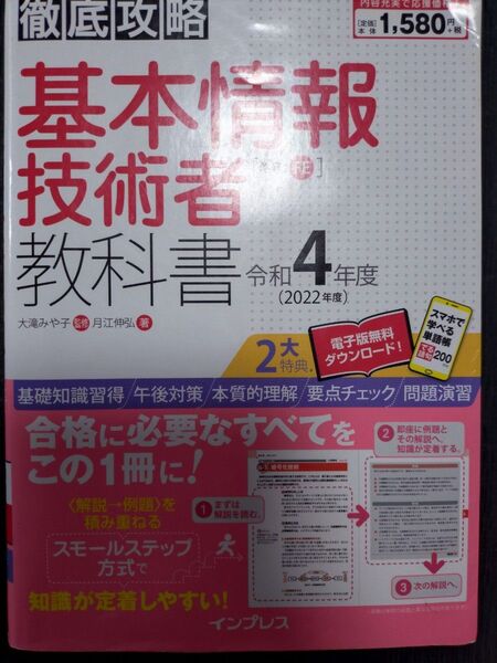 基本情報技術者教科書 令和4年度 (徹底攻略) 月江伸弘/著 大滝みや子/監修