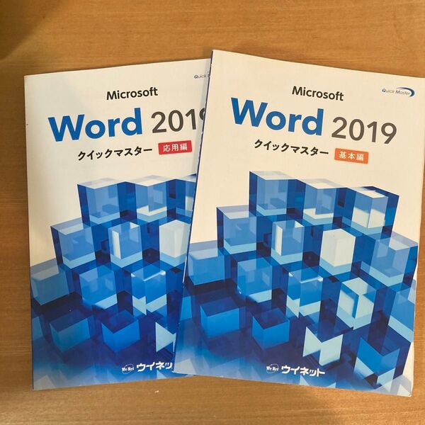 Microsoft Word 2019 クイックマスター 基本編 応用編 2冊セット