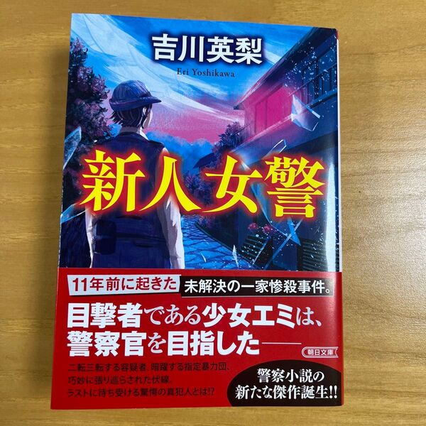 新人女警 (朝日文庫 よ22-2) 吉川英梨/著