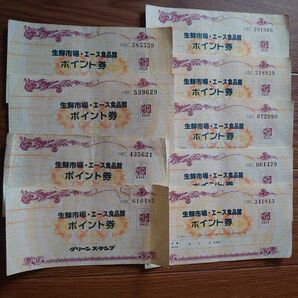 グリーンスタンプ券 9枚