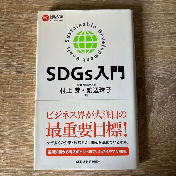 SDGs入門 (日経文庫 1408) 村上芽/著 渡辺珠子/著