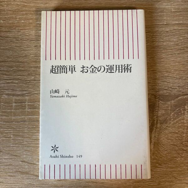 超簡単お金の運用術 (朝日新書 149) 山崎元/著