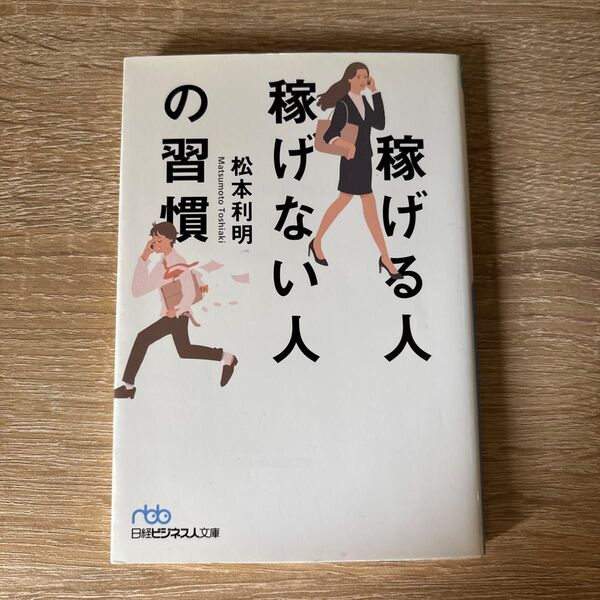 稼げる人稼げない人の習慣 (日経ビジネス人文庫 ま13-1) 松本利明/著
