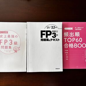 FP3級 問題集&テキスト