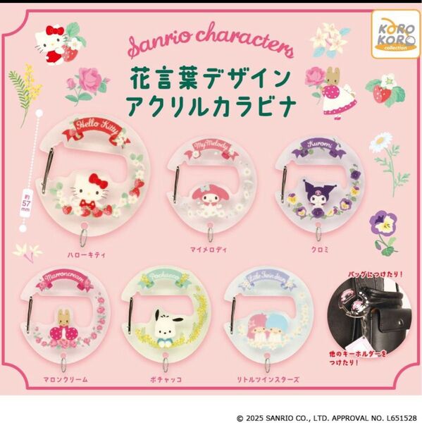 サンリオ 花言葉デザイン アクリルカラビナ マイメロデイ