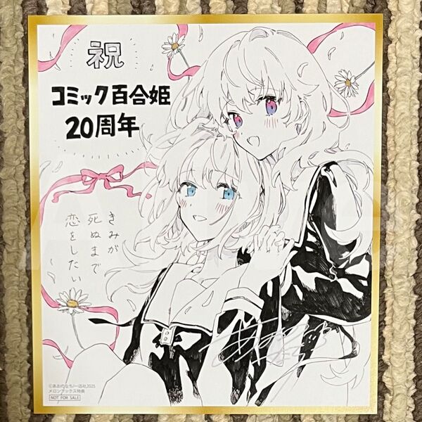 コミック百合姫20周年記念フェア in Melonbooks ミニ色紙風カード きみが死ぬまで恋をしたい あおのなち 1点