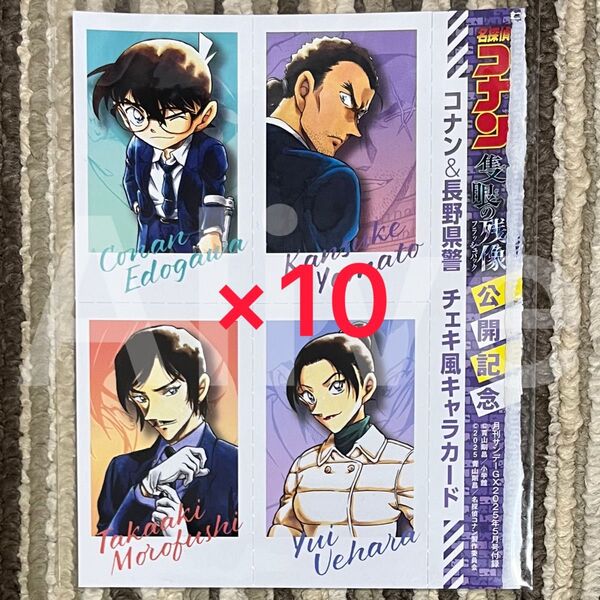サンデーGX 2025年 5月 付録 チェキ風キャラカード 江戸川コナン 諸伏高明 上原由衣 大和敢助 コンプリート 10枚セット