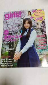 １６　VOL.４７　girls! 星野みなみ　武田玲奈　朝長美桜　水谷果穂　新木優子　相楽樹　北原里英　永野芽郁　須田亜香里