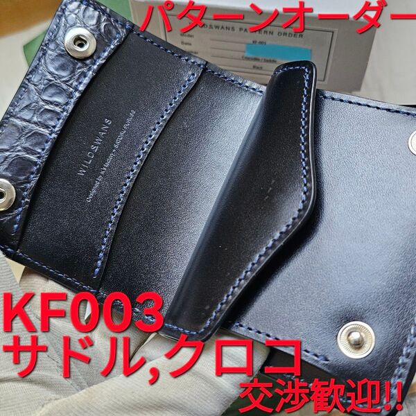 交渉歓迎!パターンオーダー,クロコダイル,kf003,クロコ,saddle,サドルブルアップ,WILDSWANS,ワイルドスワンズ