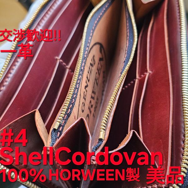 交渉歓迎!!シェルコードバン,レザークラフト,一革,SHELL,#4,コードバン,ホーウィン,HORWEEN,CORDOVAN