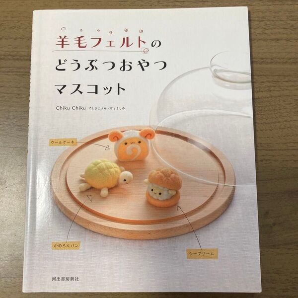 羊毛フェルトのどうぶつおやつマスコット Chiku Chiku/著