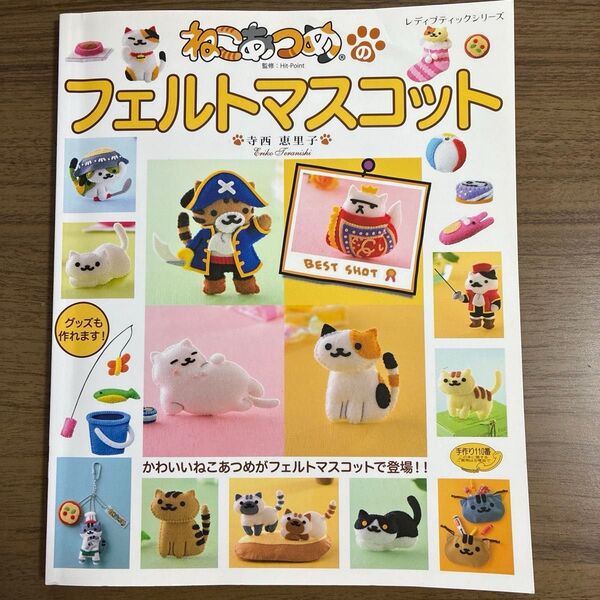 ねこあつめのフェルトマスコット レディブティックシリーズ 4757) 寺西恵里子/〔著〕