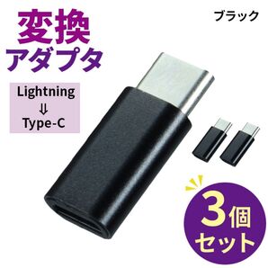 TYPE-C Lightning 変換 アダプタ 充電 転送 コネクタ ケーブル iPhone ブラック 3個セット