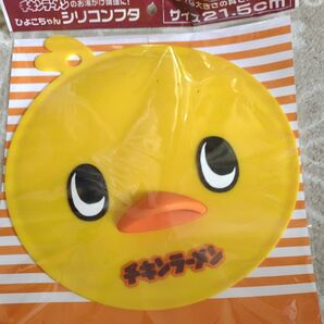 ひよこちゃん シリコンフタ 直径約21.5cm 未使用