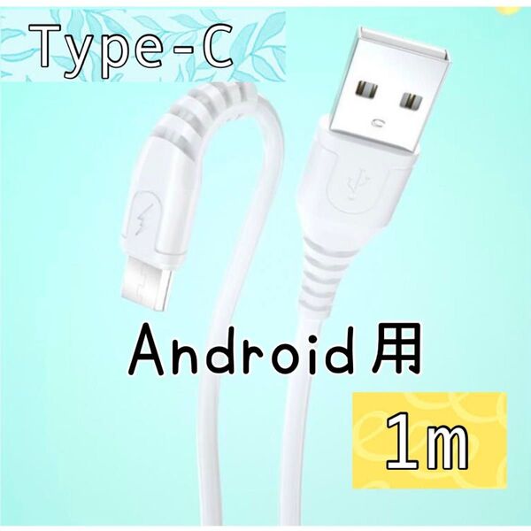 【1本】1m スマホ充電ケーブル TYPE-C ケーブル 6A 急速充電 Android用