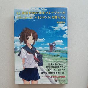 もし高校野球の女子マネージャーがドラッカーの「マネジメント」を読んだら