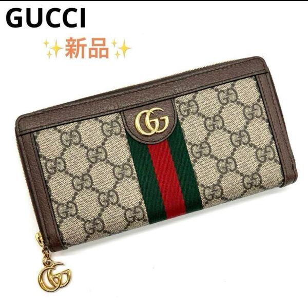新品 GUCCI オフィディア ジップアラウンドウォレット シェリーライン GGスプリーム ラウンドファスナー 長財布 グッチ