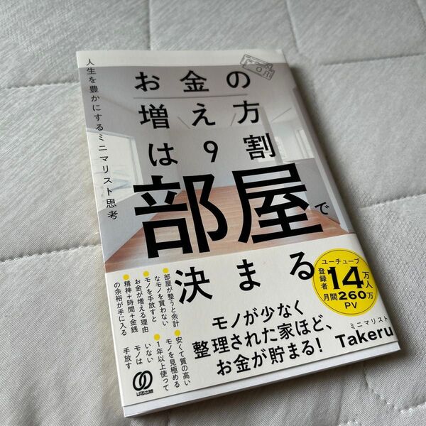 お金の増え方は9割部屋で決まる 人生を豊かにするミニマリスト思考 ミニマリストTakeru/著