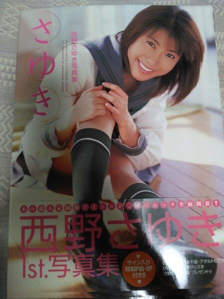 西野さゆき 写真集 さゆき 激レア ミニポスター付き 帯付き