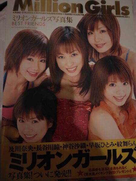 ミリオンガールズ Million Girls BEST FRIEND 帯付き レア 写真集