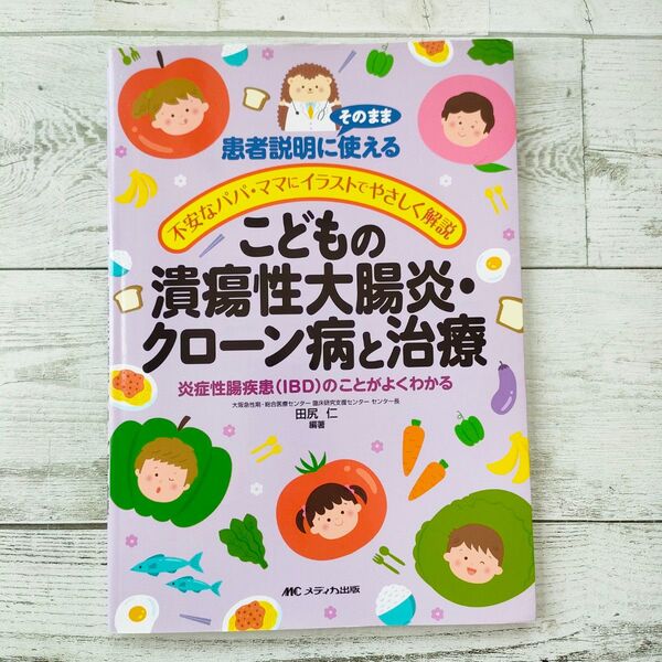 こどもの潰瘍性大腸炎・クローン病と治療 患者説明にそのまま使える 不安なパパ・ママにイラストでやさしく解説