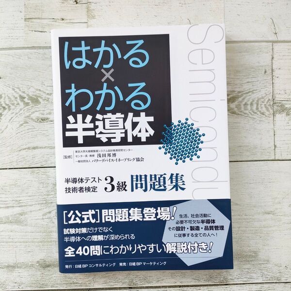 はかる×わかる半導体 半導体テスト技術者検定3級 問題集