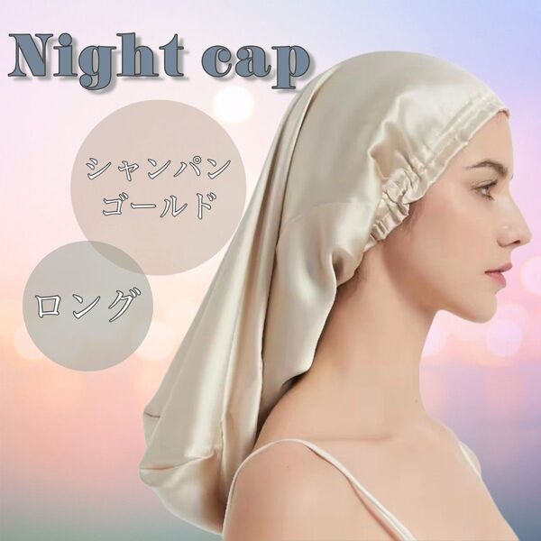 【新品】ナイトキャップ ヘアケア ロング 筒型 美髪 保湿 乾燥防止 快眠 ナイトヘアキャップ ゴールド サテン 滑らかな肌触り