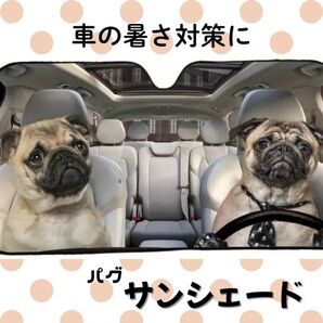 【新品】車用サンシェード パグ 犬 日よけ 遮光 フロントサンシェード フロントガラス 車内温度対策 車駐車サイン パググッズ