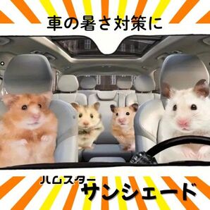 【新品】車用サンシェード ハムスター 日よけ 遮光 フロントサンシェード フロントガラス 車内温度対策 車駐車サイン