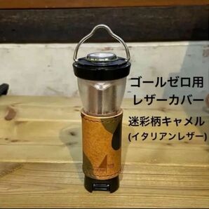 GOAL ZERO用レザーカバー 迷彩柄キャメル(イタリアンレザー使用)