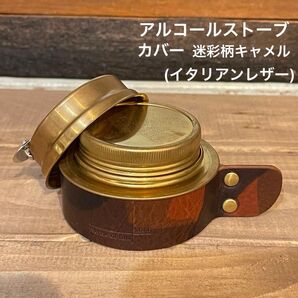 アルコールストーブレザーカバー 迷彩柄キャメル(イタリアンレザー) 日本製 ギフトボックス付