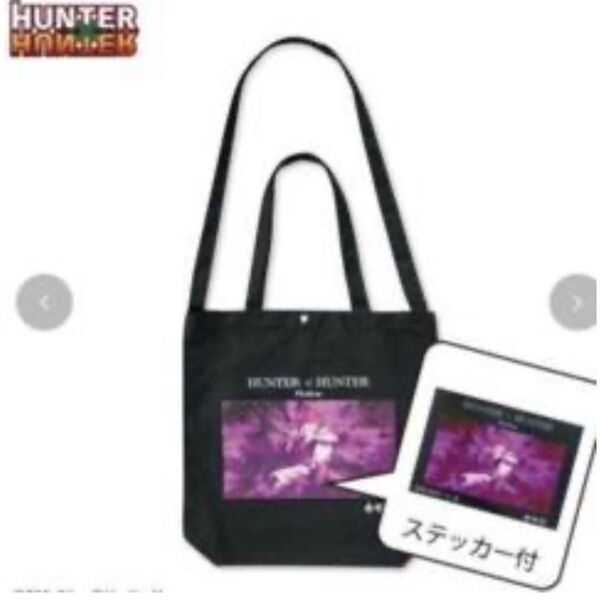 HUNTER×HUNTER アベイルコラボ ヒソカ2wayバッグ