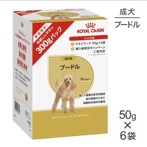【こちらでラストです】ロイヤルカナン プードル 成犬用 50g ×6袋セット