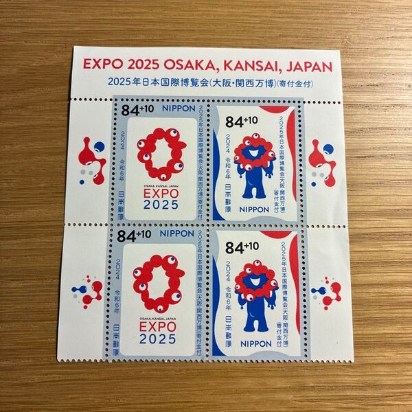 2025年日本国際博覧会(大阪・関西万博)寄付金付切手 4枚