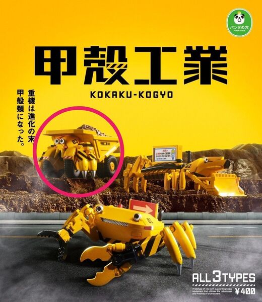 甲殻工業 ガチャガチャ オオヤドカリダンプ パンダの穴