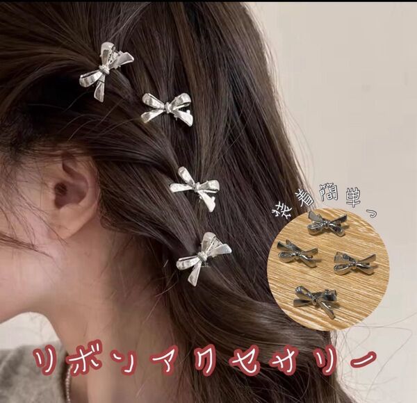 ヘアアクセサリー ヘアピン リボン シルバー ミニ