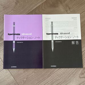 HyperListening Advanced ディクテーション・ノート 解答付き 桐原書店