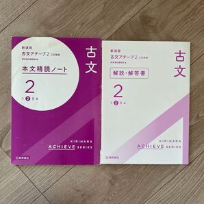 新演習古文アチーブ2 三訂新版 本文精読ノート 桐原書店
