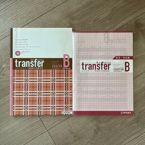 transfer 英語総合問題演習 桐原書店