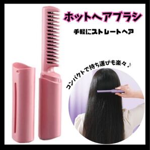 ヘアアイロン コードレス ヒートブラシ USB充電 ストレート ミニ ブラシ型