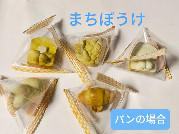 ☆まちぼうけ パンの場合☆ミニフィギュア トースト クロワッサン メロンパン パンのたね 食パン☆5個セット マスコット