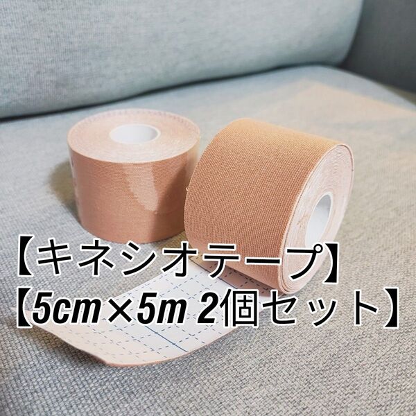 キネシオロジーテープ / キネシオ / テーピング 2個セット ベージュ