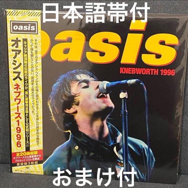 【初回限定 日本語帯付】Oasis ネブワース1996 アナログレコード LP オアシス Knebworth 1996 Vinyl