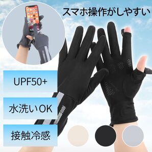 UVカット手袋 ブラック 接触冷感 スマホ操作◎ 指先カット 通勤通学 紫外線対策