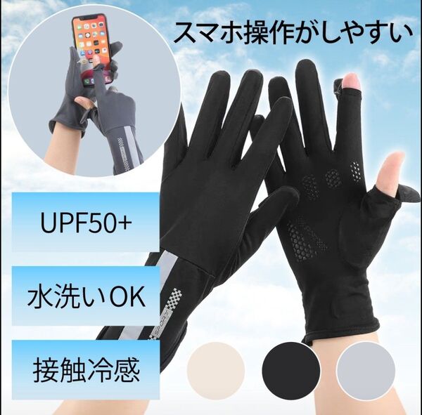 UVカット手袋 ブラック 接触冷感 スマホ操作◎ 通勤通学 紫外線対策 UVグローブ ショート丈 指先カット 黒